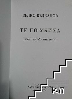 Те го убиха - снимка 2