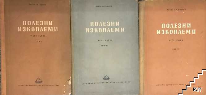 Полезни изкопаеми. Част 1. Том 1-3