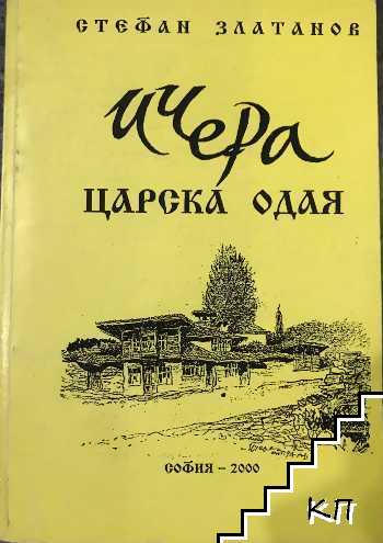Ичера - царска одая