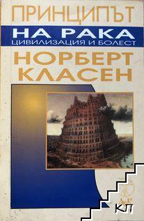 Принципът на рака: Цивилизация и болест