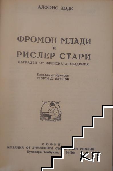 Фромон Млади и Рислер Стари (Допълнителна снимка 1)