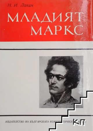 Младият Маркс