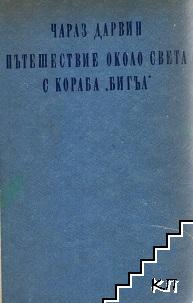 Пътешествие около света с кораба "Бигъл"