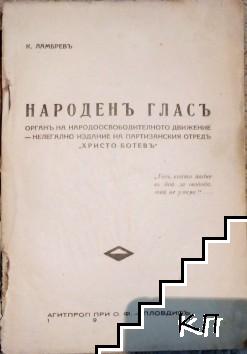 Народенъ гласъ. Бр. 5 / 1944 (Допълнителна снимка 1)