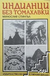 Индианци без томахавки