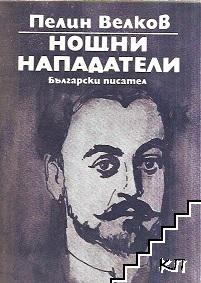Нощни нападатели