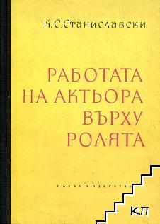 Работата на актьора върху ролята