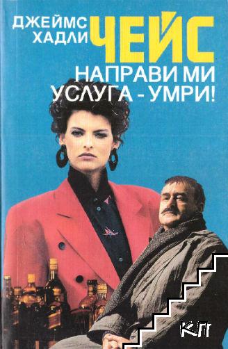 Направи ми услуга - умри! Направи ми услуга - умри!