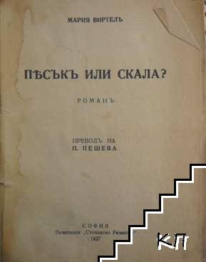 Пясъкъ или скала? (Допълнителна снимка 1)