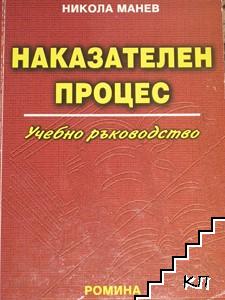 Наказателен процес