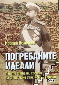 Погребаните идеали