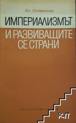 Империализмът и развиващите се страни