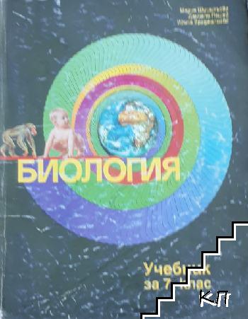 Биология. Учебник за 7. клас
