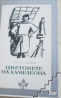 Цветовете на хамелеона