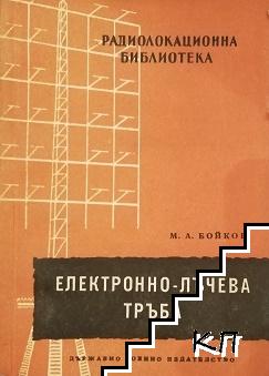 Електронно-лъчева тръба - М. А. Бойков