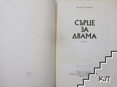 Сърце за двама - снимка 2