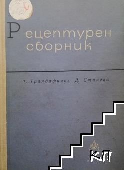 Рецептурен сборник