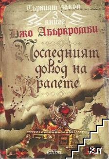 Първият закон. Книга 3: Последният довод на кралете