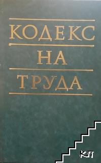 Кодекс на труда 1986