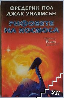 Рифовете на космоса