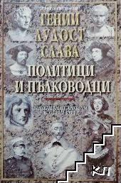 Политици и пълководци: Гении. Лудост. Слава. Том 1