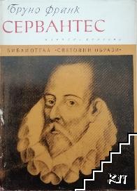 Сервантес