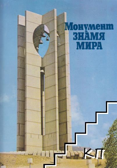 Монумент "Знамя мира"