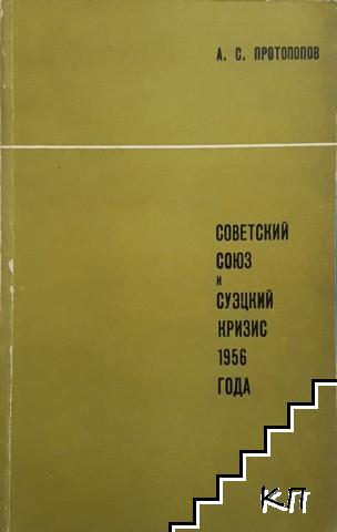 Советский союз и суэцкий кризис 1956 года