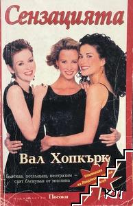 Сензацията