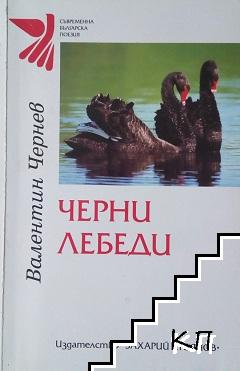 Черни лебеди