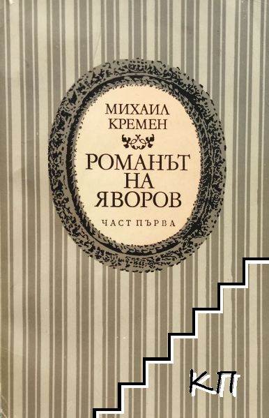 Романът на Яворов. Част 1