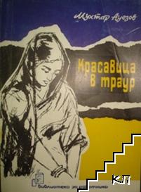 Красавица в траур