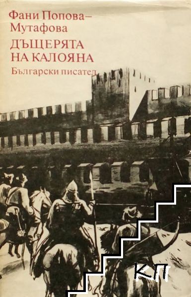 Дъщерята на Калояна