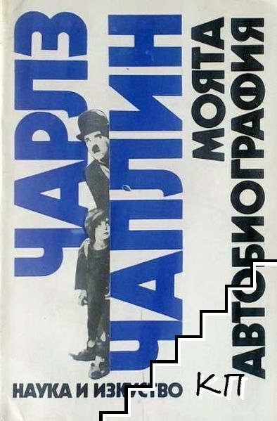 Моята автобиография