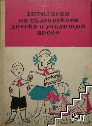 Антология на българската детска и училищна песен