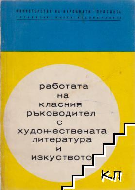 Работа на класния ръководител с художествена литература и изкуство