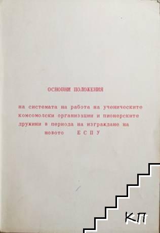 Основни положения на системата на работа на ученическите комсомолски организации и пионерските дружини в периода на изграждане на новото ЕСПУ