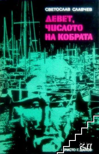 Девет, числото на кобрата Девет, числото на кобрата