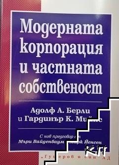 Модерната корпорация и частната собственост