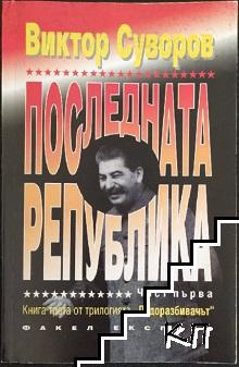 Ледоразбивачът. Книга 3: Последната република. Част 1