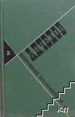 Избранные произведения в трех томах. Том 3: Рассказы и повести 1897-1903. Пьесы