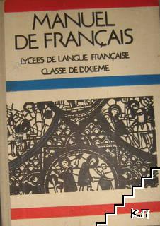 Manuel de français. Lycees de langue française classe de dixieme