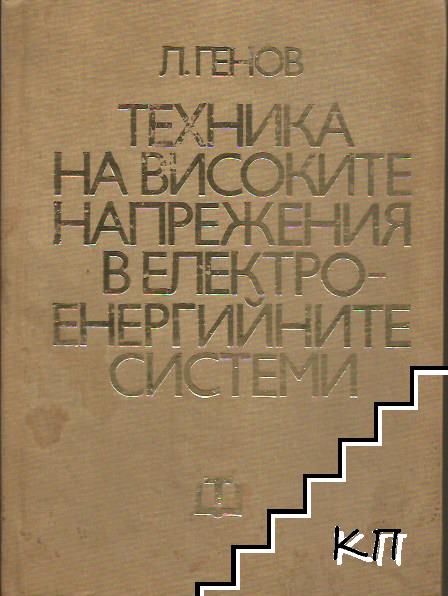 Техника на високите напрежения в електроенергийните системи