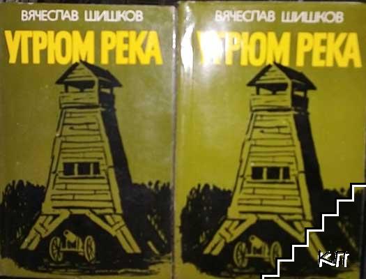 Угрюм река. Книга 1-2