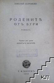 Родените отъ бури - снимка 1