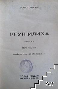 Кружилиха - снимка 1