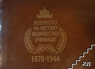 Военното на Негово Величество училище 1878-1944