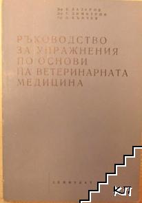 Ръководство за упражнения по основи на ветеринарната медицина Ръководство за упражнения по основи на ветеринарната медицина