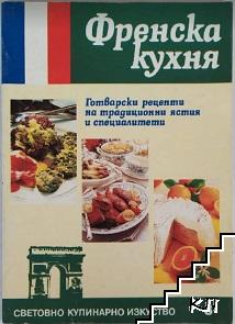 Френска кухня