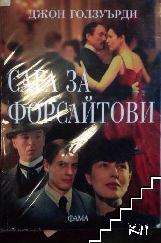 Сага за Форсайтови Сага за Форсайтови